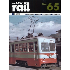 レイル　Ｎｏ．６５　日光行き・ＥＦ６５定点撮影・桑名電軌・江古田駅５０年前・旧呉海軍工廠・キューバの電車