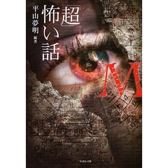 「超」怖い話Μ