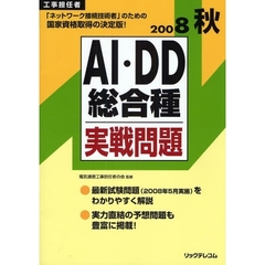 工事担任者ＡＩ・ＤＤ総合種実戦問題　２００８秋