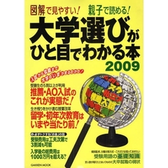 大学選びがひと目でわかる本　図解で見やすい！親子で読める！　２００９