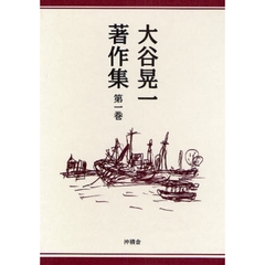 大谷晃一著作集　第１巻
