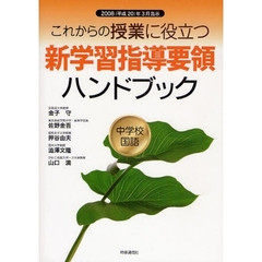 これからの授業に役立つ新学習指導要領ハンドブック　２００８（平成２０）年３月告示　中学校国語
