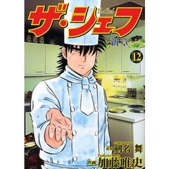 ザ・シェフ　新章　　１２