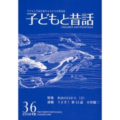 子どもと昔話　子どもと昔話を愛する人たちの季刊誌　３６号（２００８年夏）　連載うさぎ！　１２
