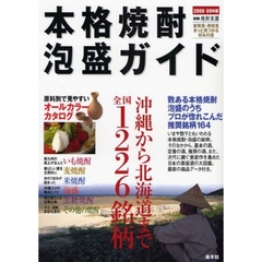 本格焼酎・泡盛ガイド　２００８－０９年版　沖縄から北海道まで全国１２２６銘柄
