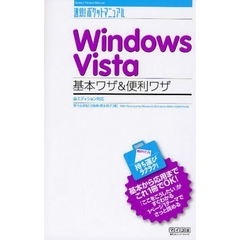 Ｗｉｎｄｏｗｓ　Ｖｉｓｔａ基本ワザ＆便利ワザ　全エディション対応