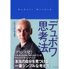 デュボワ思考法