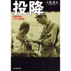 投降　比島血戦とハワイ収容所