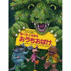 ぼくのともだちおうちおばけ　マーカス・フィスターのポップアップえほん