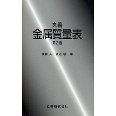 丸善金属質量表　第２版