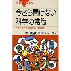 今さら聞けない科学の常識　うろおぼえを解消する１０２項目