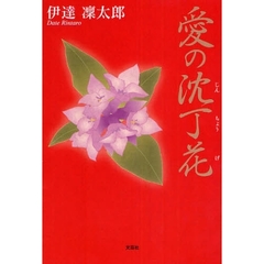 愛の沈丁花