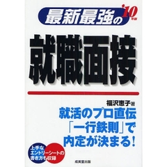 最新最強の就職面接　就活のプロが教える成功のコツ！　’１０年版　上手なエントリーシートの書き方も収録