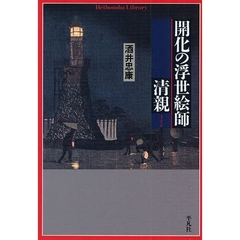 開化の浮世絵師清親