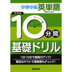 １０分間基礎ドリル中学中級英単語　中２レベル　学研版