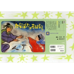 たなばたのおはなし