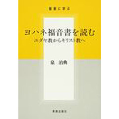 ヨハネ福音書を読む　ユダヤ教からキリスト教へ