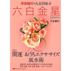 李家幽竹の九星別風水六白金星　２００９年版