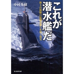 これが潜水艦だ　海上自衛隊の最強兵器の本質と現実