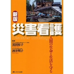 災害看護　人間の生命と生活を守る　新版