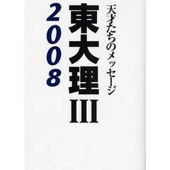 東大理３　天才たちのメッセージ　２００８