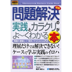 最新問題解決の実践とカラクリがよ～くわかる本　問題を把握して「解決」するための入門書