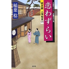 恋わずらい　文庫書下ろし／長編時代小説
