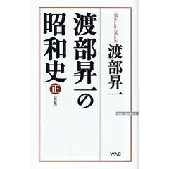 渡部昇一の昭和史　正　改訂版