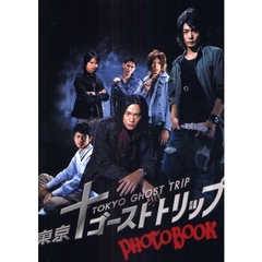 東京ゴーストトリップフォトブック