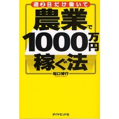 週２日だけ働いて農業で１０００万円稼ぐ法