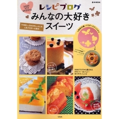 レシピブログみんなの大好きスイーツ