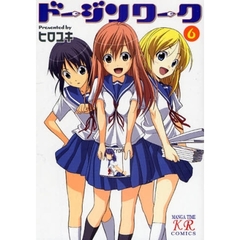 ドージンワーク　　　６