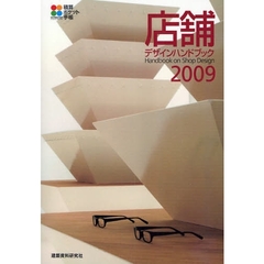 店舗デザインハンドブック　２００９