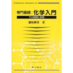 専門基礎：化学入門　その論理と表現
