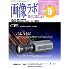 画像ラボ　Ｖｏｌ．１９Ｎｏ．９（２００８－９）　医療と画像処理／話題のインテリジェントカメラ写真集