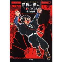原作愛蔵版　伊賀の影丸　　　８