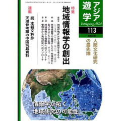 アジア遊学　Ｎｏ．１１３　特集地域情報学の創出＋連載