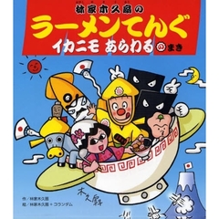 林家木久扇のラーメンてんぐ　イカニモあらわるのまき