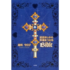 彼氏なしから幸福をつかむＢｉｂｌｅ