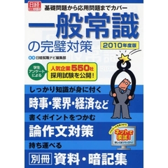 一般常識の完璧対策　基礎問題から応用問題までカバー　２０１０年度版
