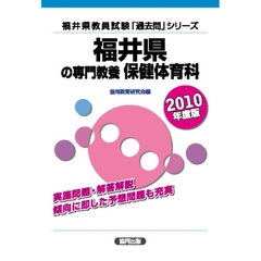 福井県の専門教養保健体育科　２０１０年度版