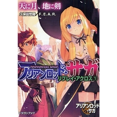 アリアンロッド・サガ・リプレイ・アクロス　１　天に月、地に剣