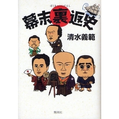 幕末裏返史
