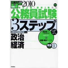 公務員試験３ステップ式教養対策　４大卒程度　２０１０年版１　政治経済