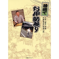 落語でお伊勢参り