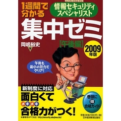 １週間で分かる情報セキュリティスペシャリスト集中ゼミ　２００９年版午後編