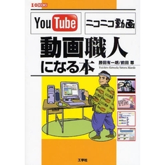 ＹｏｕＴｕｂｅニコニコ動画「動画職人」になる本