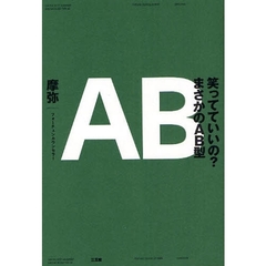 笑ってていいの？まさかのＡＢ型