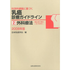 科学的根拠に基づく乳癌診療ガイドライン　２　外科療法　２００８年版
