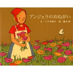 アンジェラのおねがい